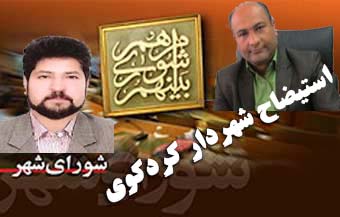 استیضاح شهردار کردکوی / مصطفی بالو عزل شد / فیروزیان با 6 رای سرپرست شهرداری کردکوی شد